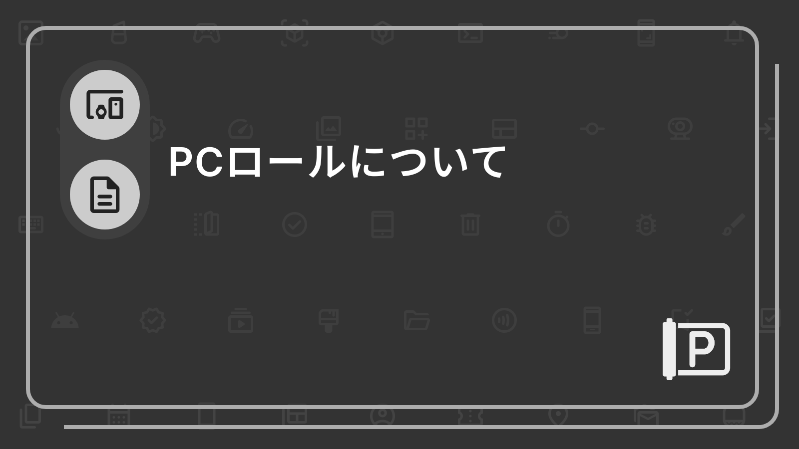 PCロールについて