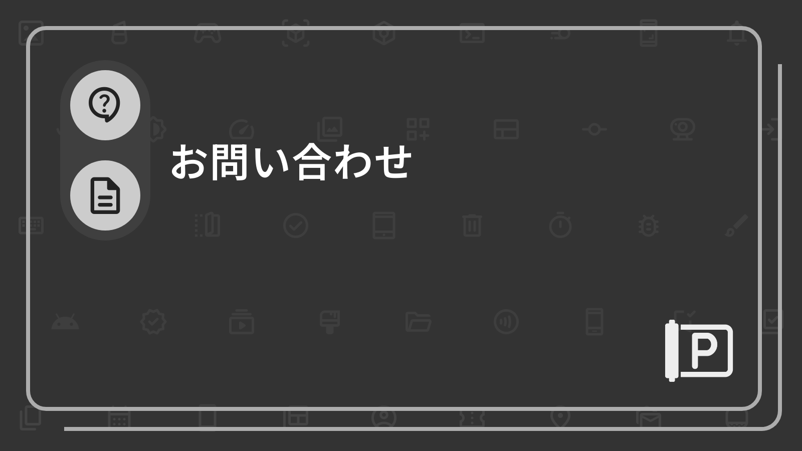 お問い合わせ