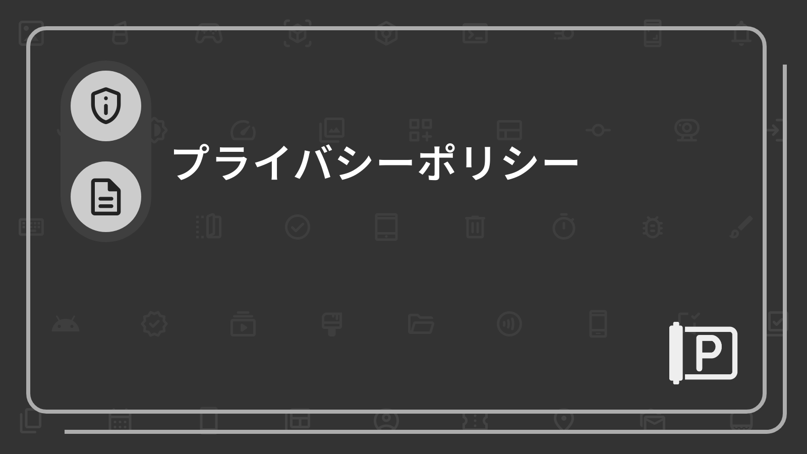 プライバシーポリシー